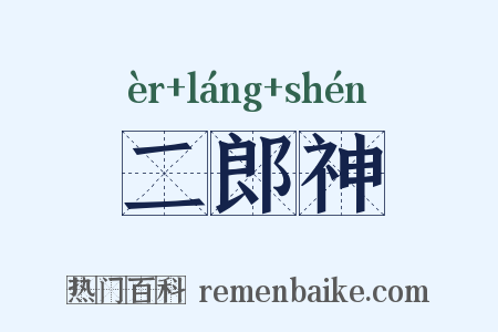 二郎神是什么意思的图片
